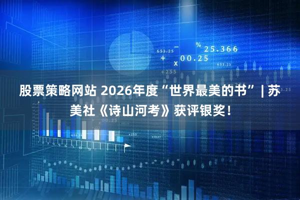 股票策略网站 2026年度“世界最美的书” | 苏美社《诗山河考》获评银奖!