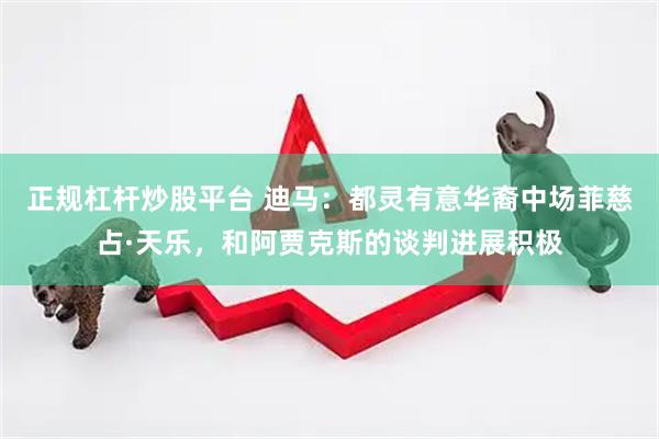 正规杠杆炒股平台 迪马：都灵有意华裔中场菲慈占·天乐，和阿贾克斯的谈判进展积极